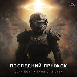 Последний Прыжок