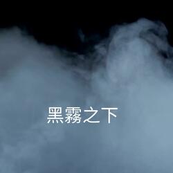 黑霧之下