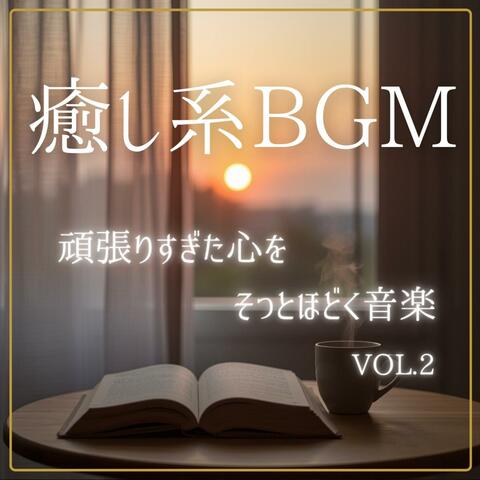 癒し系BGM　頑張りすぎた心を、そっとほどく音楽　vol.2
