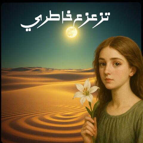 تزعزع خاطري