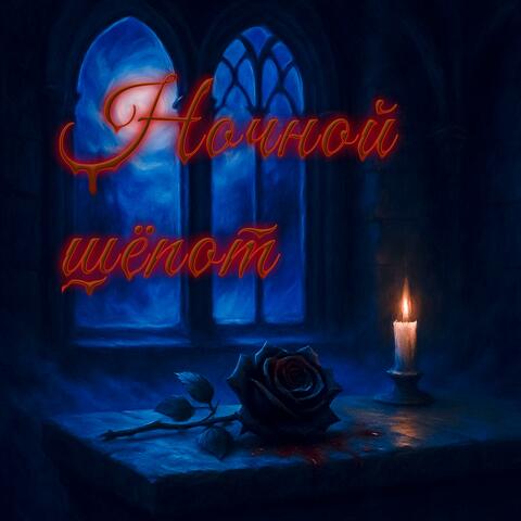 Ночной шёпот