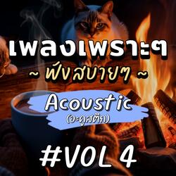 แค่เพื่อนสนิท (Acoustic)