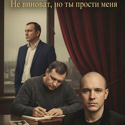 Не виноват, но ты прости меня