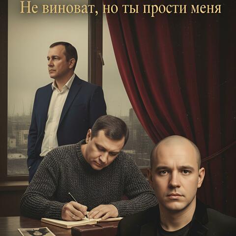 Не виноват, но ты прости меня