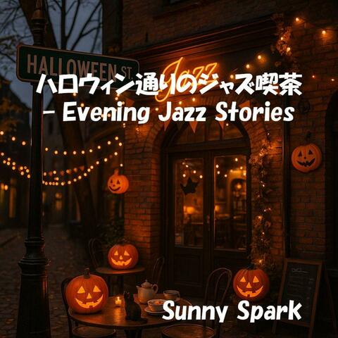 ハロウィン通りのジャズ喫茶 – Evening Jazz Stories