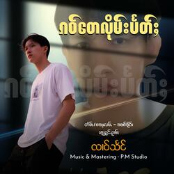 ၵဝ်တေလိုမ်းပႅတ်ႈ ၊ လၢဝ်သႅင်