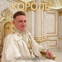 Король Karol