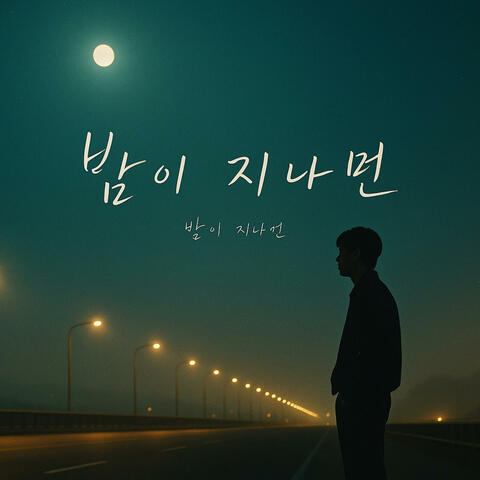 밤이 지나면 After the Night Fades