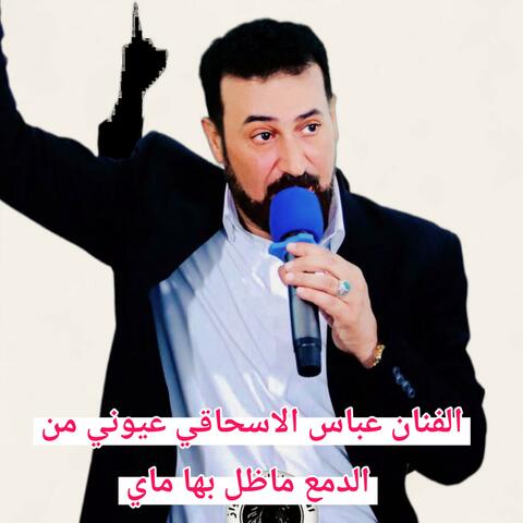 الفنان عباس الاسحاقي موال عيوني من الدمع ماظل بها ماي