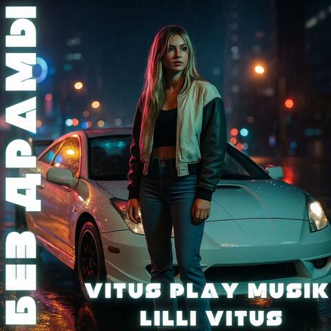 Без драмы (feat. Lilli Vitus)