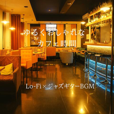 ゆるくおしゃれなカフェ時間　Lo-FiｘジャズギターBGM