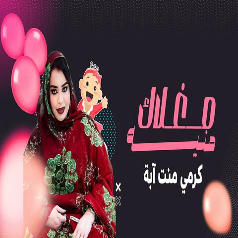 كرمي مغلاك منيه