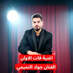 الفنان جواد التميمي اغنية فات الاوان