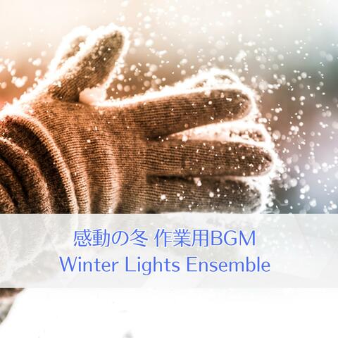 感動の冬 作業用BGM – Winter Lights Ensemble