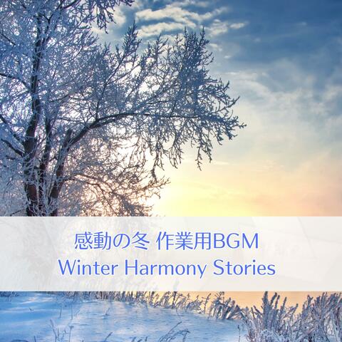 感動の冬 作業用BGM – Winter Harmony Stories