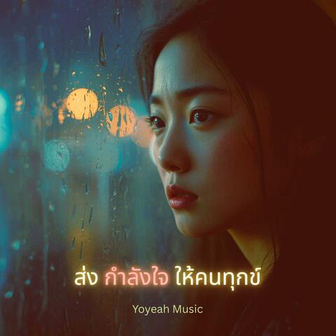 ส่งกำลังใจให้คนทุกข์