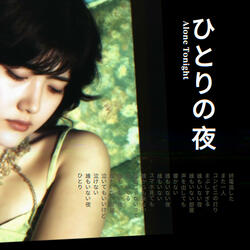 ひとりの夜