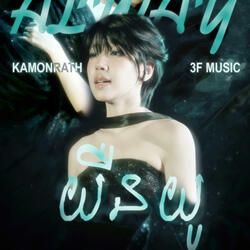 យឺនយូ - KAMONRATH