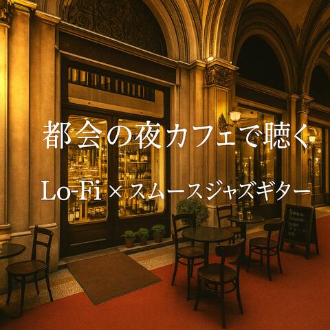 都会の夜カフェで聴く　Lo-Fiⅹスムースジャズギター