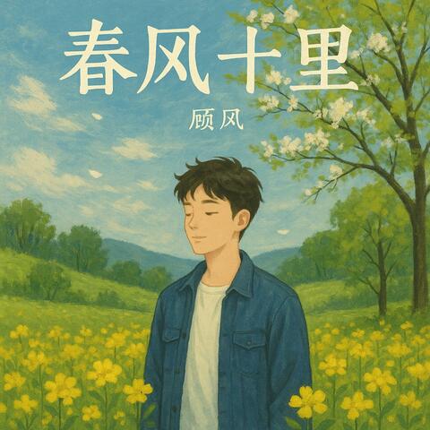 春风十里（理想）