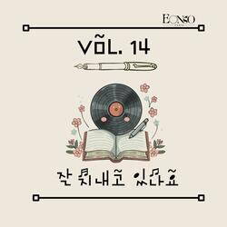 잘 지내고 있나요