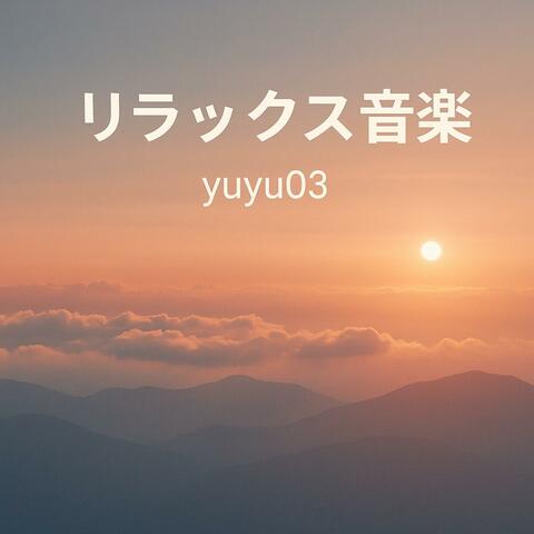 リラックス音楽