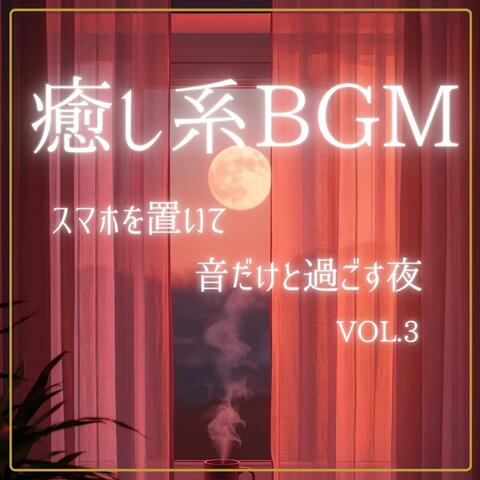 癒し系BGM　スマホを置いて、音だけと過ごす夜　vol.３