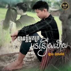 បានប្តីអ្នកក្រអូននឿយហើយ-Neo