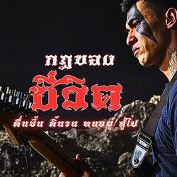 กฏของชีวิต(ร็อคแรงใจ)