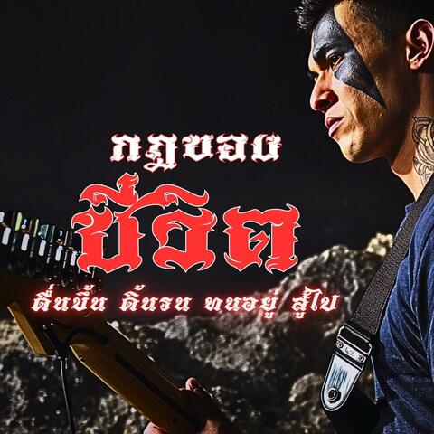 กฏของชีวิต(ร็อคแรงใจ)