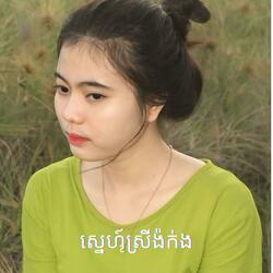 ស្នេហ៍ស្រីង៉ក់ង