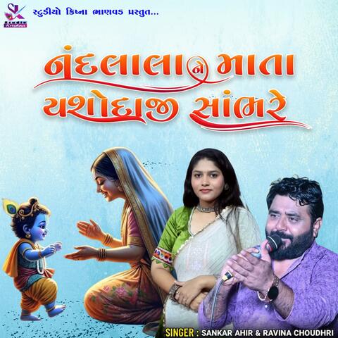 NAND LALA NE MATA YASHODAJI SAMBHRE (feat. SHANKAR AHIR & RAVINA CHOUDHARY)