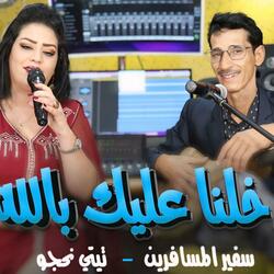 safir almoussafirine dakhelna alik bellahدخلنا عليك بالله