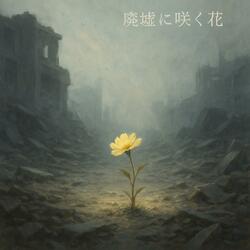 廃墟に咲く花-8