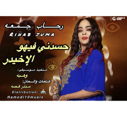 حسدني فيهو الاخيدر_||رحاب جمعه||