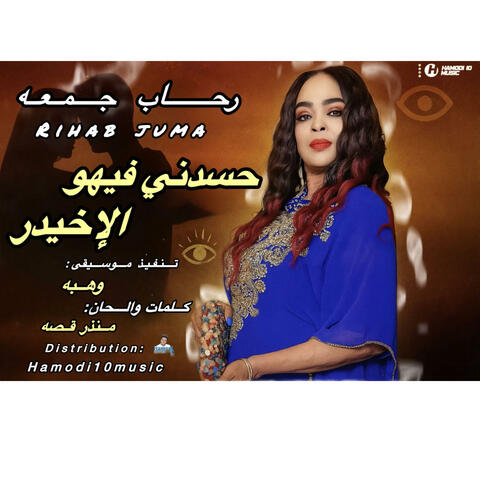 حسدني فيهو الاخيدر_||رحاب جمعه||