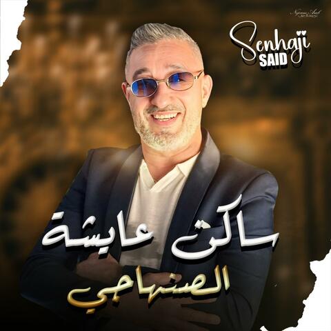 ساكن عايشة / Said Senhaji - Aicha