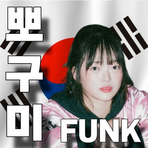 뽀구미 FUNK