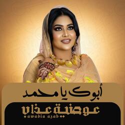 أبوك يا محمد