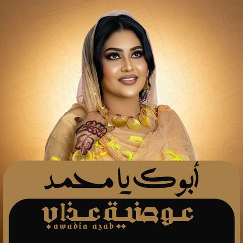 أبوك يا محمد