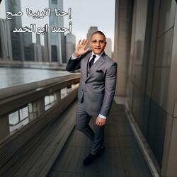 إحنا اتربينا صح