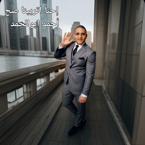 إحنا اتربينا صح