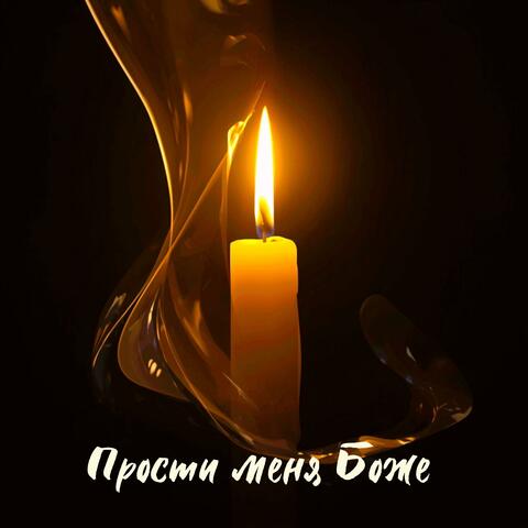 Прости меня Боже