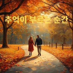 추억이 부르는 순간