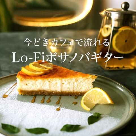 今どきカフェで流れる　Lo-Fiボサノバギター