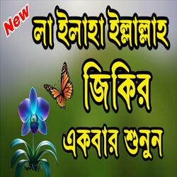 দুরুদ শরীফ জিকির নবীর দরুদ durood sharif jikir bangla আল্লাহর জিকির