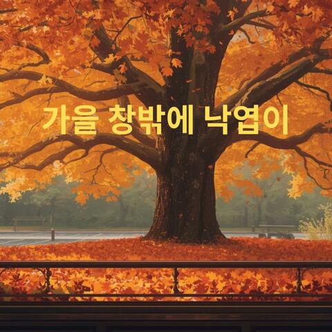 가을 창밖에 낙엽이