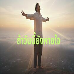 ถ้าวันนี้ยังหายใจ