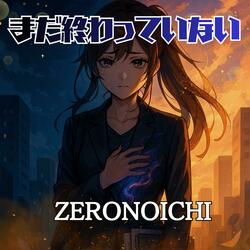 まだ終わっていない