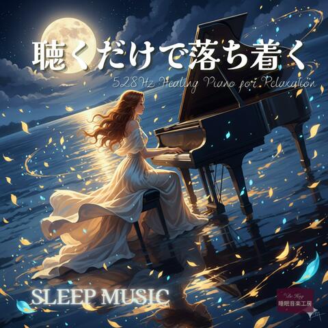 聴くだけで落ち着く – 528Hz・ピアノヒーリング